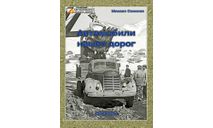 Книга ’Автомобили наших дорог’ М. Соколов, литература по моделизму