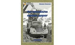 Книга ’Автомобили наших дорог’ М. Соколов