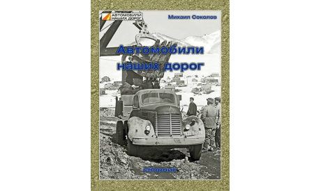 Книга ’Автомобили наших дорог’ М. Соколов, литература по моделизму