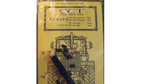 Фонари ПФ-204 ФП-209 4шт./4шт. ПОЗДНИЕ CT-LT059YR Оптика CCT, запчасти для масштабных моделей, scale43