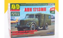 Сборная модель  АПК 1713МП 1645AVD !, сборная модель (другое), scale43, AVD Models