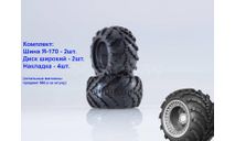 Арочная покрышка с диском, 2 комплекта, (на 1 ось) =800 руб (шины мягкие), запчасти для масштабных моделей, 1:43, 1/43, ЗИЛ