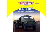 Легендарные грузовики СССР №69, АРС-14 (131), масштабные модели бронетехники, 1:43, 1/43, Автоистория (АИСТ)