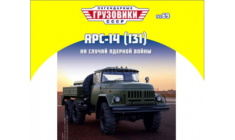 Легендарные грузовики СССР №69, АРС-14 (131), масштабные модели бронетехники, 1:43, 1/43, Автоистория (АИСТ)