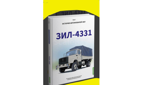 ЗИЛ-4331. История автомобилей ЗИЛ. Том 7. Шелепенков М.А., литература по моделизму