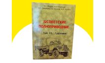 Книга ’Советские полноприводные’, том 2 (грузовые), литература по моделизму, scale43