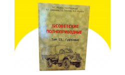 Книга ’Советские полноприводные’, том 2 (грузовые)
