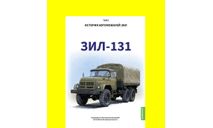 Книга ЗИЛ-131. История автомобилей ЗИЛ. Том 5. Шелепенков М.А., литература по моделизму