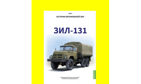 Книга ЗИЛ-131. История автомобилей ЗИЛ. Том 5. Шелепенков М.А., литература по моделизму
