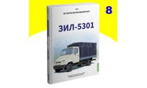 ЗИЛ-5301. История автомобилей ЗИЛ. Том 8. Шелепенков М.А. книга, литература по моделизму