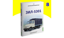 ЗИЛ-5301. История автомобилей ЗИЛ. Том 8. Шелепенков М.А. книга