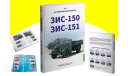 Книга ЗИС-150, ЗИС-151. История автомобилей ЗИЛ. Том 1. Шелепенков М.А., литература по моделизму