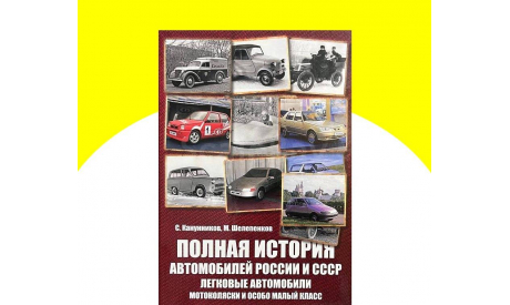 Книга ’Полная История Автомобилей России и СССР. Легковые Автомобили мотоколяски и особо малый класс’, литература по моделизму