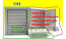 Набор форм для литья забора ПО-2 в 1к43, сборная модель автомобиля, 1:43, 1/43