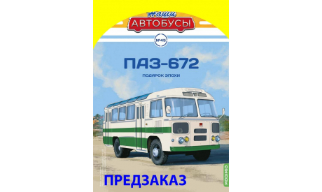 Наши Автобусы №45, ПАЗ-672, масштабная модель, 1:43, 1/43, Modimio