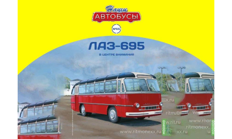 Наши Автобусы №55, ЛАЗ-695 MODIMIO, масштабная модель, scale43
