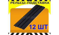 Наши поезда №0, рельсы с подставкой R1 (12 штук)