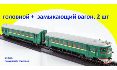 Наши поезда №14, ЭР2 (головной вагон) 2 шт для электрички, железнодорожная модель, 1:87, 1/87