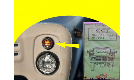 Подфарник ПФ-133А 10 шт 017-1Y Оптика CCT, улучшенный, запчасти для масштабных моделей, scale43, ЗИЛ