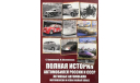 Книга ’Полная История Автомобилей России и СССР. Легковые Автомобили мотоколяски и особо малый класс’, литература по моделизму