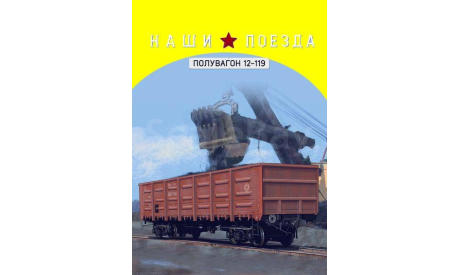 Полувагон 12-119, Наши поезда. Спецвыпуск 3, железнодорожная модель, scale87