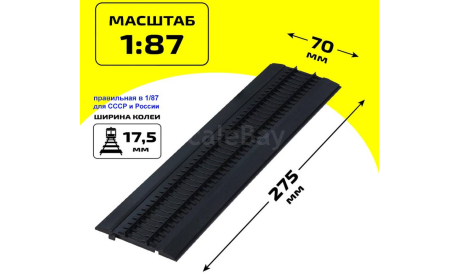 Наши поезда №0, рельсы с подставкой R1 (20 штук), железнодорожная модель, scale87