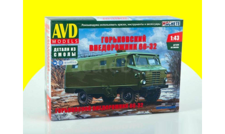 Сборная модель Горьковский внедорожник 66-32 1678AVD, сборная модель автомобиля, AVD Models, ГАЗ, scale43
