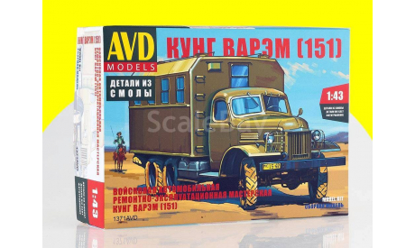 Сборная модель Кунг ВАРЭМ (151) 1371AVD ЗИС-151, сборная модель автомобиля, AVD Models, ЗИЛ, scale43