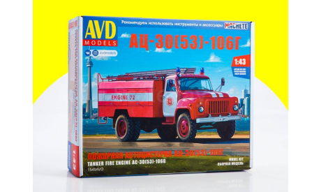 Сборная модель Пожарная автоцистерна АЦ-30(53)-106Г 1549AVD, сборная модель автомобиля, scale43, AVD Models, ГАЗ