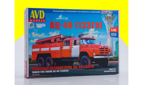 Сборная модель Пожарная автоцистерна АЦ-40 (133ГЯ) 1541AVD, сборная модель автомобиля, scale43, AVD Models, ЗИЛ