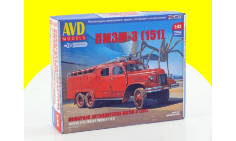 Сборная модель Пожарная автоцистерна ПМЗМ-3 (151) 1671AVD, сборная модель автомобиля, scale43, AVD Models, ЗИЛ