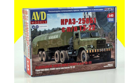 Сборная модель Седельный тягач КРАЗ-258Б1 с полуприцепом ТЗ-22 7084AVD, сборная модель автомобиля, 1:43, 1/43, AVD Models