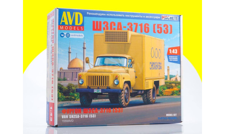 Сборная модель ШЗСА-3716 (53) 1555AVD, сборная модель автомобиля, scale43, AVD Models, ГАЗ