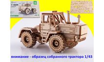 Сборная модель Т-150К Трактор 1/43 Baumi, сборная модель автомобиля, scale43