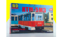 Сборная модель Трамвай КТМ-5М3 4032AVD, сборная модель автомобиля, AVD Models, scale43