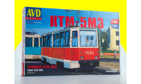 Сборная модель Трамвай КТМ-5М3 4032AVD, сборная модель автомобиля, AVD Models, scale43