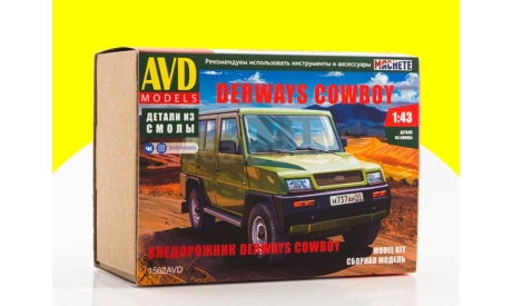 Сборная модель Внедорожник Derways Cowboy 1562AVD, сборная модель автомобиля, 1:43, 1/43, AVD Models