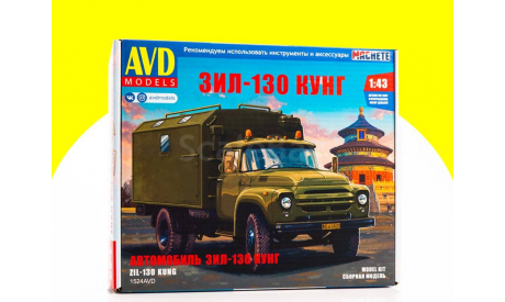 Сборная модель ЗИЛ-130 КУНГ 1524AVD, сборная модель автомобиля, 1:43, 1/43, AVD Models