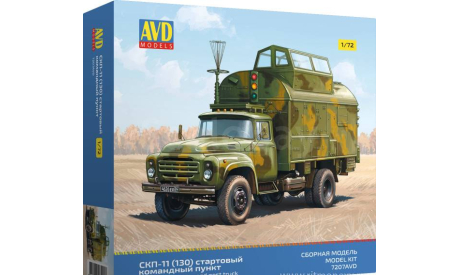 СКП-11 (130) стартовый командный пункт 7207AVD, сборная модель автомобиля, AVD Models, ЗИЛ, scale72