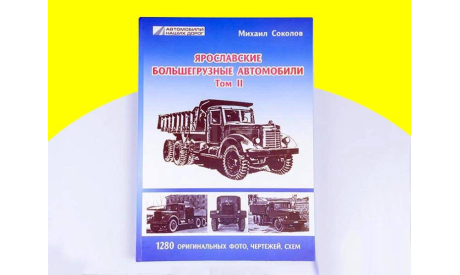 «Ярославские большегрузные автомобили», Михаил Соколов, том II, литература по моделизму, ЯАЗ