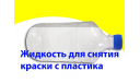 Жидкость для снятия краски с пластиковых деталей. 1,5 л. см фото и описание, фототравление, декали, краски, материалы, scale43