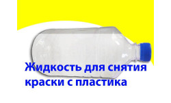 Жидкость для снятия краски с пластиковых деталей. 1л. см фото и описание