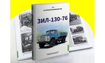 ЗИЛ-130-76. История автомобилей ЗИЛ. Том 4. Шелепенков М.А., литература по моделизму
