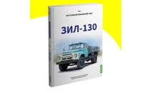 Книга ЗИЛ-130. История автомобилей ЗИЛ. Том 3. Шелепенков М.А., литература по моделизму