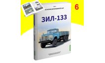 ЗИЛ-133. История автомобилей ЗИЛ. Том 6. Шелепенков М.А., литература по моделизму