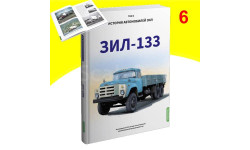 ЗИЛ-133. История автомобилей ЗИЛ. Том 6. Шелепенков М.А.