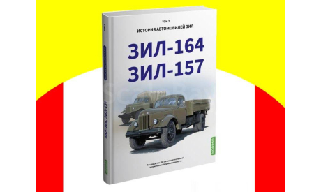 Книга ЗИЛ-164, ЗИЛ-157. История автомобилей ЗИЛ. Том 2. Шелепенков М.А., литература по моделизму