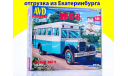 Сборная модель Автобус ЗИС-8 4070AVD  отгрузка из Екатеринбурга, сборная модель автомобиля, AVD Models, ЗИЛ, scale43