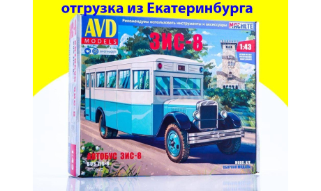 Сборная модель Автобус ЗИС-8 4070AVD  отгрузка из Екатеринбурга, сборная модель автомобиля, AVD Models, ЗИЛ, scale43