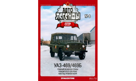 УАЗ-469/469Б-Автолегенды СССР №8 1/43, масштабная модель, Автолегенды СССР журнал от DeAgostini, scale43